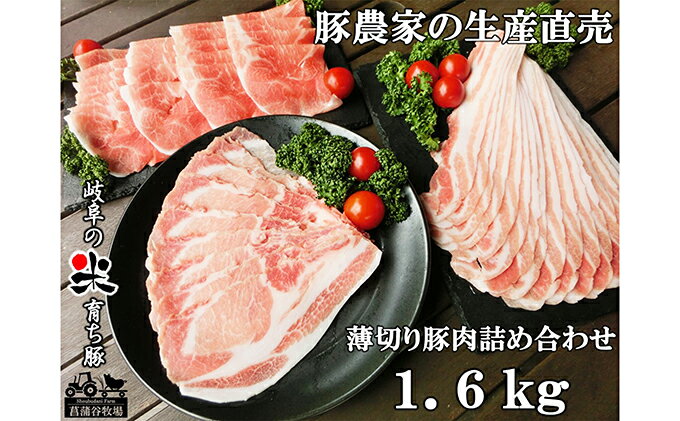 【ふるさと納税】家族で営む豚農家の生産直売 薄切り豚肉詰め合わせ 1.6kg　【お肉・豚肉・薄切り肉・ポーク】 2