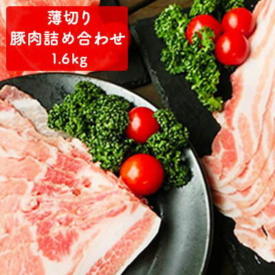 家族で営む豚農家の生産直売 薄切り豚肉詰め合わせ 1.6kg　【お肉・豚肉・薄切り肉・ポーク】