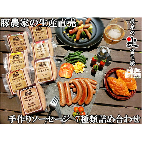 家族で営む豚農家の生産直売 手作りソーセージ7種詰め合わせ [お肉]