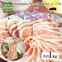 8位! 口コミ数「0件」評価「0」揖斐TakahashiFarmの豚肉 しゃぶしゃぶセット　【お肉・豚肉】