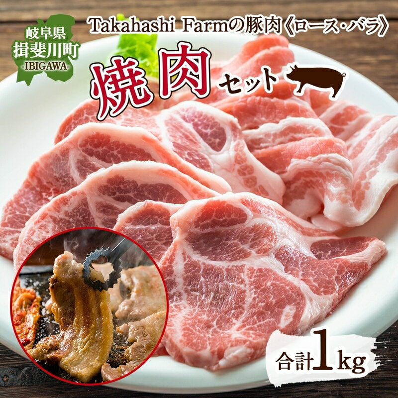 揖斐川TakahashiFarmの豚肉 焼肉セット [お肉・豚肉]