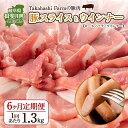 8位! 口コミ数「0件」評価「0」揖斐川TakahashiFarmの豚肉 定期便(1)　【定期便・お肉・豚肉】