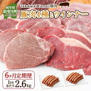 【ふるさと納税】定期便 6ヶ月連続 全6回 Takahashi Farm 4種の豚肉とウインナー 2.6kgセット 焼肉用 ロース バラ 各500g 豚肉スライ...