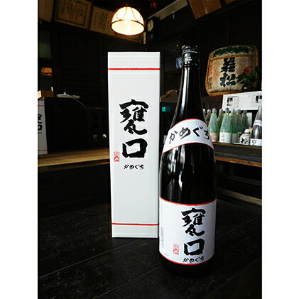 甕口(かめぐち) 1.8L×1本 [日本酒]