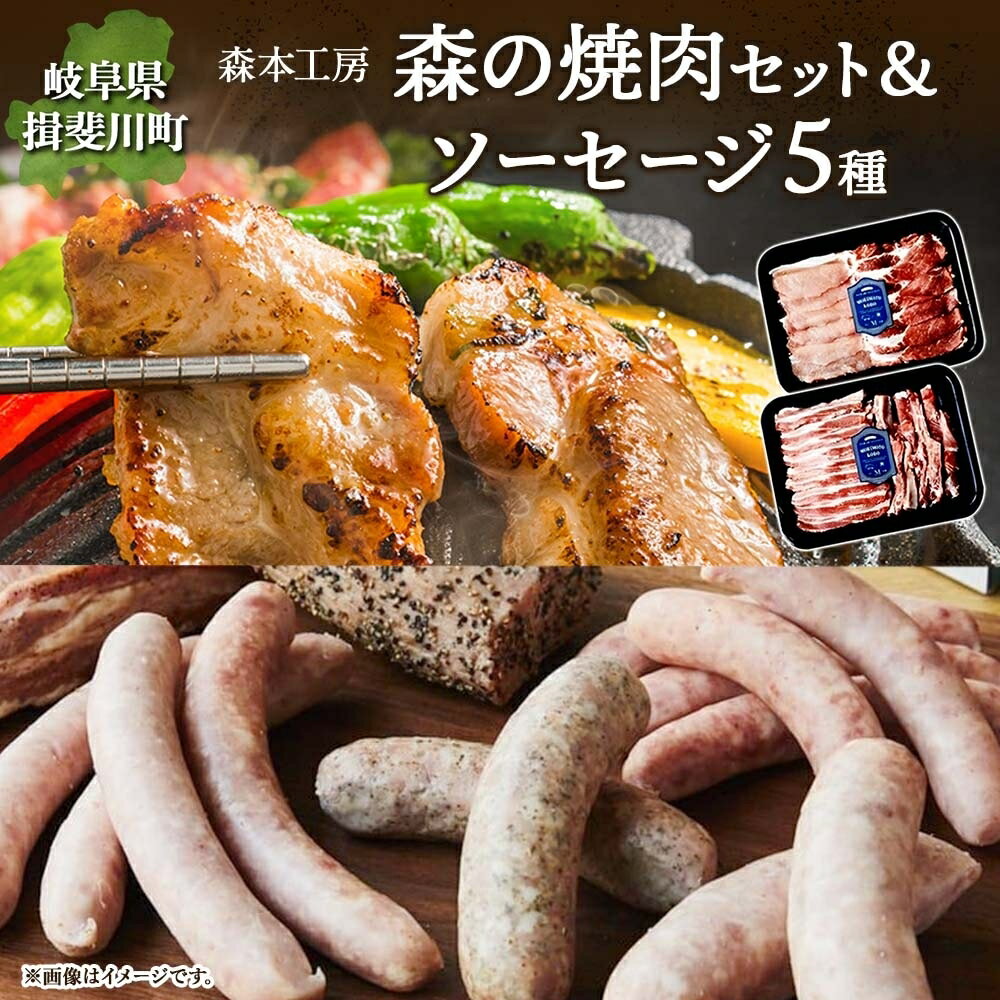 森本工房 森の焼肉 飛騨・美濃けんとん 4種 & ソーセージ 5点 セット フランクフルト 焼肉 肉 お肉 豚肉 ブランド豚 ポーク 食べ比べ 詰め合わせ BBQ 冷蔵 送料無料 岐阜県 揖斐川町