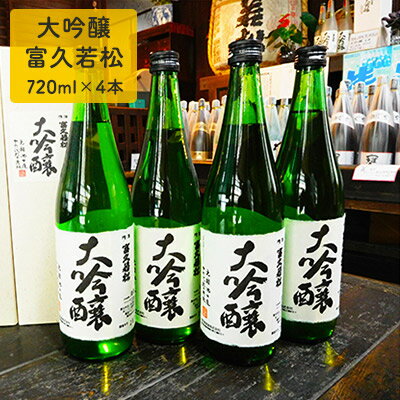 楽天ふるさと納税　【ふるさと納税】大吟醸富久若松720ml×4本　【日本酒】