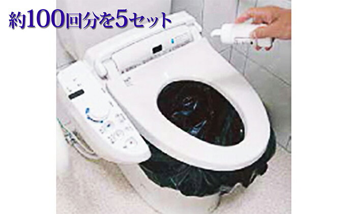 【ふるさと納税】災害時緊急用トイレセット（約100回分）×5セット　【防災グッズ・防災用品】