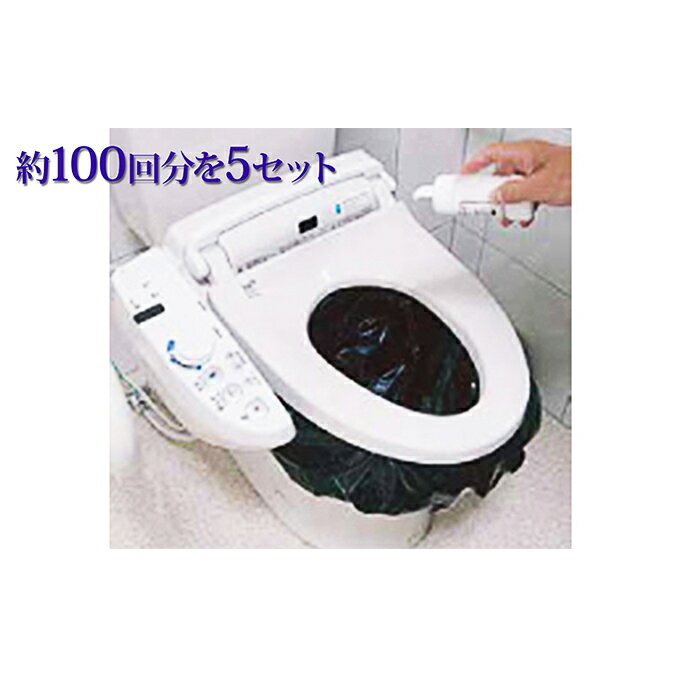 【ふるさと納税】災害時緊急用トイレセット（約100回分）×5セット　【防災グッズ・防災用品】