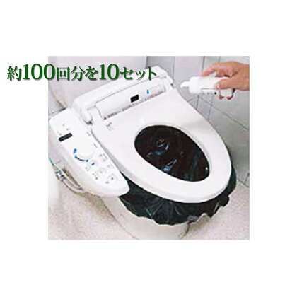 災害時緊急用トイレセット（約100回分）×10セット　【防災グッズ・防災用品】