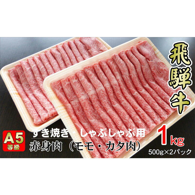 牛肉 飛騨牛 すき焼き しゃぶしゃぶ セット 赤身 モモ 又は カタ 1kg 黒毛和牛 A5 美味しい お肉 牛 肉 和牛 すき焼き肉 すきやき すき焼肉 しゃぶしゃぶ肉 [岐阜県揖斐川町] [モモ・お肉・牛肉・すき焼き・牛肉/しゃぶしゃぶ]