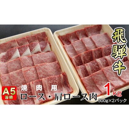 牛肉 飛騨牛 焼き肉 セット ロース 又は 肩ロース 1kg 黒毛和牛 A5 美味しい お肉 牛 肉 和牛 焼肉 BBQ バーベキュー 【岐阜県揖斐川町】　【ロース・お肉・牛肉・焼肉・バーベキュー】