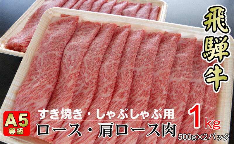 【ふるさと納税】牛肉 飛騨牛 すき焼き セット ロース 又は 肩ロース 1kg 黒毛和牛 A5 美味しい お肉 牛 肉 和牛 すき焼き肉 すきやき すき焼肉 しゃぶしゃぶ しゃぶしゃぶ肉 【岐阜県揖斐川町】　【ロース・お肉・牛肉・すき焼き・牛肉/しゃぶしゃぶ】