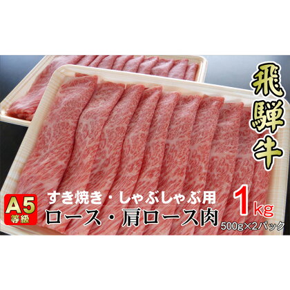 牛肉 飛騨牛 すき焼き セット ロース 又は 肩ロース 1kg 黒毛和牛 A5 美味しい お肉 牛 肉 和牛 すき焼き肉 すきやき すき焼肉 しゃぶしゃぶ しゃぶしゃぶ肉 【岐阜県揖斐川町】　【ロース・お肉・牛肉・すき焼き・牛肉/しゃぶしゃぶ】