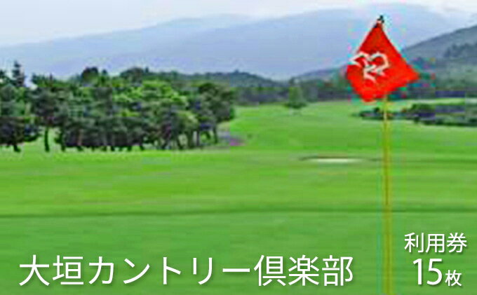 【ふるさと納税】大垣カントリー倶楽部利用券（1000円券×15枚） ゴルフ場利用権 チケット スポーツ