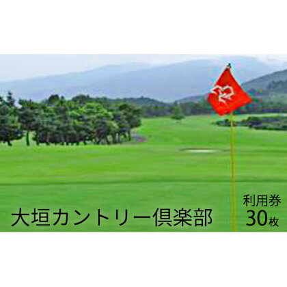 大垣カントリー倶楽部利用券（1000円券×30枚）　【ゴルフ場利用権・チケット・スポーツ】