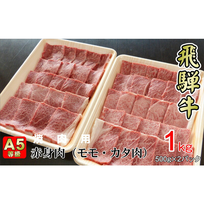 8位! 口コミ数「0件」評価「0」牛肉 飛騨牛 焼き肉 セット 赤身 モモ 又は カタ 1kg 黒毛和牛 A5 美味しい お肉 牛 肉 和牛 焼肉 BBQ バーベキュー 【岐･･･ 