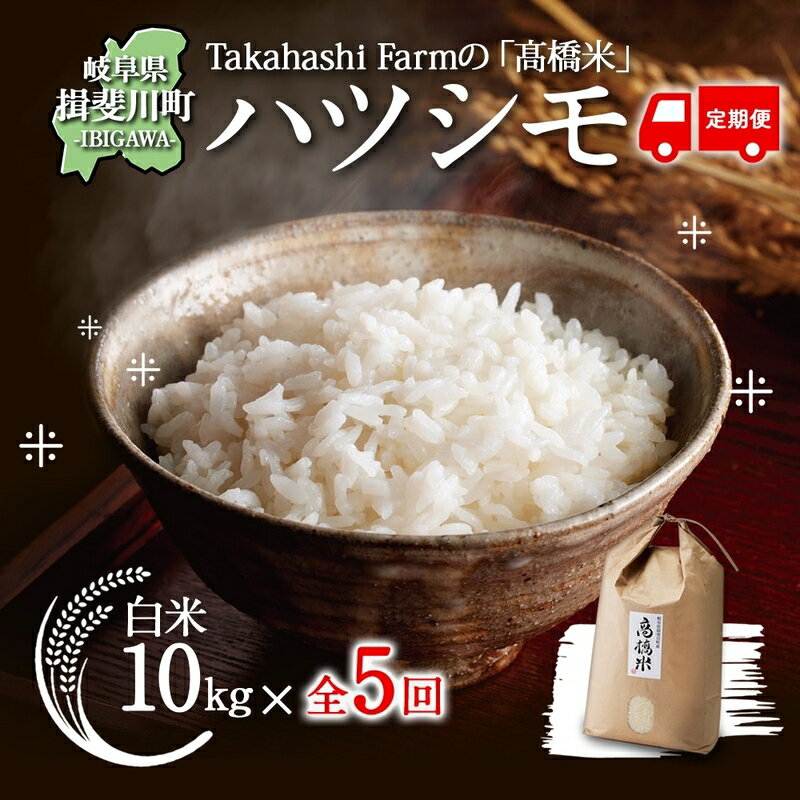 4位! 口コミ数「1件」評価「5」高橋米（揖斐川町産はつしも）5ヶ月定期便　【定期便・お米・はつしも・白米・5回・5ヶ月】