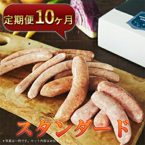【ふるさと納税】定期便 10ヶ月 ハム ソーセージ くせになる 定期 スタンダード 10ヶ月 コース 化粧箱入り 肉 フランクフルト ベーコン BBQ 焼肉 おつまみ ギフト グルメ お取り寄せ 贈答用 ご褒美 本格 手作り 本場 ドイツ 人気 送料無料 森本工房 岐阜県 揖斐川町