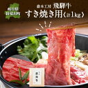 21位! 口コミ数「0件」評価「0」森本工房 飛騨牛 すき焼き用 1Kg 500g×2パック 肉 お肉 牛肉 国産 ブランド牛 和牛 肩ロース モモ肉 すきやき 　【お肉・牛肉･･･ 