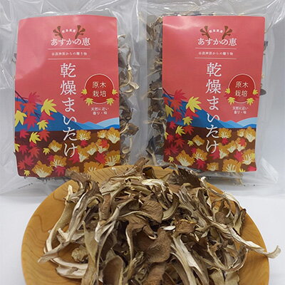 名称乾燥舞茸（原木）内容量あすかの恵　原木乾燥まいたけ　50g×2袋原材料舞茸（揖斐川町）賞味期限別途ラベルに記載保存方法直射日光高温多湿を避け保存して下さい製造者株式会社あすか岐阜県揖斐郡揖斐川町谷汲神原1083加工業者株式会社あすか岐阜県揖斐郡揖斐川町谷汲神原1083事業者株式会社　あすか配送方法常温配送お届け時期2022年10月上旬より順次発送備考※画像はイメージです。（デザインは変更する場合があります） ※申し込み限定数に達した場合は、予告なくお申し込みを締め切らせていただきます。 ・ふるさと納税よくある質問はこちら ・寄附申込みのキャンセル、返礼品の変更・返品はできません。あらかじめご了承ください。【ふるさと納税】あすかの恵　原木乾燥まいたけ　50g×2袋　【加工食品・乾燥まいたけ・まいたけ・舞茸】　お届け：2022年10月上旬より順次発送 原木栽培で育てた舞茸は、天然に近い味と香り・食感を楽しめます。乾燥させることで、旨みを凝縮して、出汁もよく出ます。 また、華やかな香りが一層強くなります。さらに、高タンパク・低カロリーでありながら、体に必要な栄養素（タンパク質・ビタミン類・食物繊維等）を含んでおり、和洋中等のさまざまな料理にお使いいただけます。 寄附金の用途について 健康、福祉、環境関連 教育、文化、スポーツ、子育て関連 消防、防災関連 産業、観光、地域振興関連 いびがわマラソンのために 町長におまかせ 受領証明書及びワンストップ特例申請書のお届けについて 入金確認後、注文内容確認画面の【注文者情報】に記載の住所にお送りいたします。 発送の時期は、入金確認後1～2週間程度を目途に、お礼の特産品とは別にお送りいたします。 ■　ワンストップ特例について ワンストップ特例をご利用される場合、1月10日までに申請書が当庁まで届くように発送ください。 マイナンバーに関する添付書類に漏れのないようご注意ください。 ▽ダウンロードされる場合はこちら オンラインでワンストップ特例申請ができる「自治体マイページ」も、ぜひご利用ください。 URL：https://event.rakuten.co.jp/furusato/guide/onestop/online/