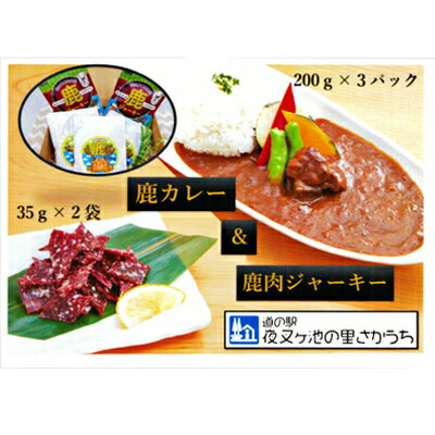 【ふるさと納税】【高たんぱく】【低脂肪】国産ジビエ　鹿肉ジャーキー＆鹿カレーセット　【肉の加工品・鉄分・たんぱく質・低脂質・小分け】