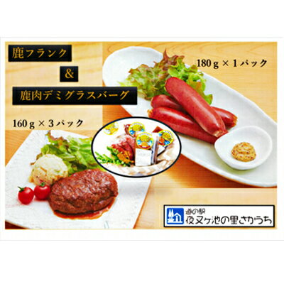 [高たんぱく][低脂肪]国産ジビエ 鹿フランク&鹿バーグセット[配達不可:離島] [肉の加工品・お肉・温めるだけ・セット・おかず]