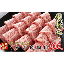 19位! 口コミ数「0件」評価「0」牛肉 飛騨牛 焼肉 希少部位 イチボ 300g 赤身 モモ 黒毛和牛 A5 美味しい お肉 牛 肉 和牛 焼き肉 BBQ バーベキュー 【岐･･･ 