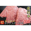 【ふるさと納税】牛肉 飛騨牛 希少部位 ランプ ステーキ 300g 赤身 モモ 黒毛和牛 A5 美味しい お肉 牛 肉 和牛 BBQ バーベキュー 【岐阜県揖斐川町】　【牛肉ランプ・お肉・牛肉・焼肉・バーベキュー】