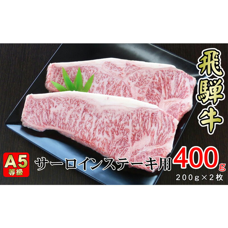 牛肉 飛騨牛 サーロイン ステーキ セット 400g ( 1枚 約200g × 2枚 ) 黒毛和牛 A5 美味しい お肉 牛 肉 和牛 サーロインステーキ [岐阜県揖斐川町] [牛肉・サーロイン]