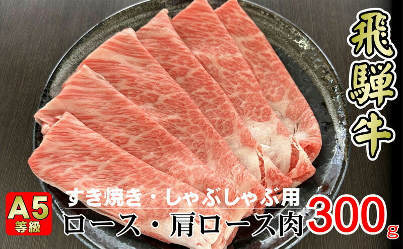 【ふるさと納税】牛肉 飛騨牛 すき焼き セット ロース 又は 肩ロース 300g 黒毛和牛 A5 美味しい お肉 牛 肉 和牛 すき焼き肉 すきやき すき焼肉 しゃぶしゃぶ しゃぶしゃぶ肉 【岐阜県揖斐川町】　【お肉・牛肉・ロース・お肉・牛肉・すき焼き・牛肉/しゃぶしゃぶ】