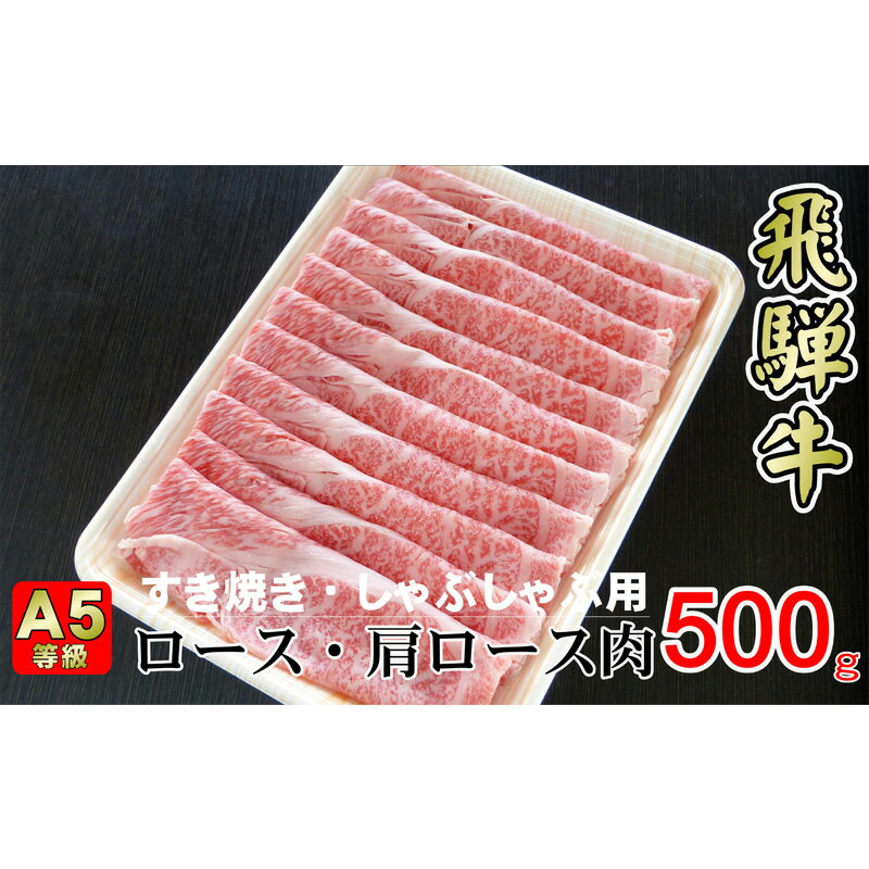 【ふるさと納税】牛肉 飛騨牛 すき焼き セット ロース 又は 肩ロース 500g 黒毛和牛 A5 美味しい お肉 牛 肉 和牛 すき焼き肉 すきやき すき焼肉 しゃぶしゃぶ しゃぶしゃぶ肉 【岐阜県揖斐川町】　【お肉・牛肉・ロース・お肉・牛肉・すき焼き・牛肉/しゃぶしゃぶ】