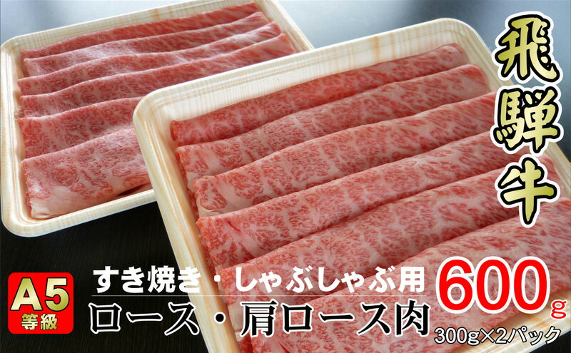 【ふるさと納税】牛肉 飛騨牛 すき焼き セット ロース 又は 肩ロース 600g 黒毛和牛 A5 美味しい お肉 牛 肉 和牛 すき焼き肉 すきやき すき焼肉 しゃぶしゃぶ しゃぶしゃぶ肉 【岐阜県揖斐川町】　【お肉・牛肉・ロース・お肉・牛肉・すき焼き・牛肉/しゃぶしゃぶ】