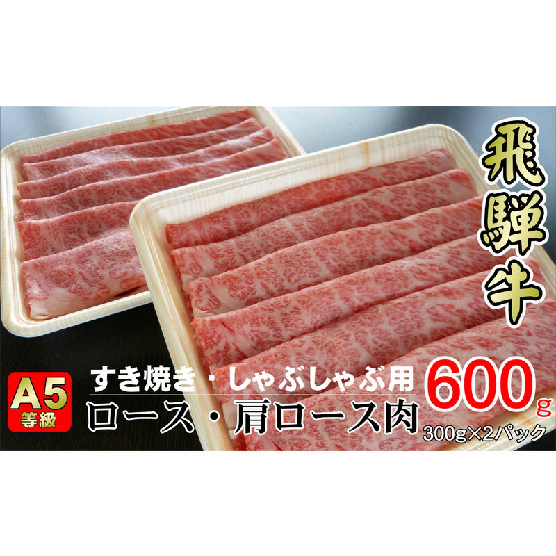 【ふるさと納税】牛肉 飛騨牛 すき焼き セット ロース 又は 肩ロース 600g 黒毛和牛 A5 美味しい お肉...