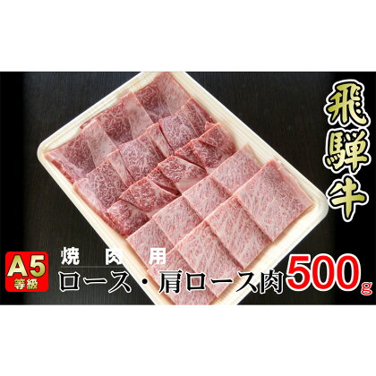 牛肉 飛騨牛 焼き肉 セット ロース 又は 肩ロース 500g 黒毛和牛 A5 美味しい お肉 牛 肉 和牛 焼肉 BBQ バーベキュー 【岐阜県揖斐川町】　【お肉・牛肉・ロース・お肉・牛肉・焼肉・バーベキュー】