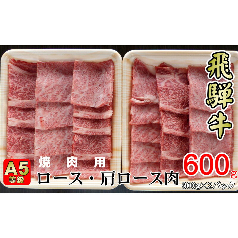 32位! 口コミ数「0件」評価「0」牛肉 飛騨牛 焼き肉 セット ロース 又は 肩ロース 600g 黒毛和牛 A5 美味しい お肉 牛 肉 和牛 焼肉 BBQ バーベキュー 【･･･ 