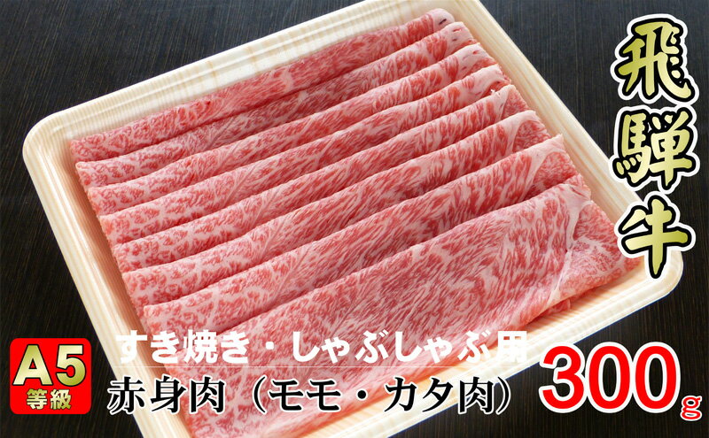 【ふるさと納税】牛肉 飛騨牛 すき焼き しゃぶしゃぶ セット 赤身 モモ 又は カタ 300g 黒毛和牛 A5 美味しい お肉 牛 肉 和牛 すき焼き肉 すきやき すき焼肉 しゃぶしゃぶ肉 【岐阜県揖斐川町】　【お肉・牛肉・モモ・お肉・牛肉・すき焼き・牛肉/しゃぶしゃぶ】