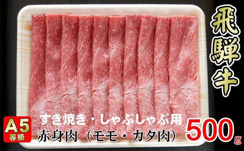 【ふるさと納税】牛肉 飛騨牛 すき焼き しゃぶしゃぶ セット 赤身 モモ 又は カタ 500g 黒毛和牛 A5 美味しい お肉 牛 肉 和牛 すき焼き肉 すきやき すき焼肉 しゃぶしゃぶ肉 【岐阜県揖斐川町】　【お肉・牛肉・モモ・お肉・牛肉・すき焼き・牛肉/しゃぶしゃぶ】