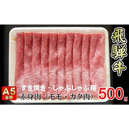 牛肉 飛騨牛 すき焼き しゃぶしゃぶ セット 赤身 モモ 又は カタ 500g 黒毛和牛 A5 美味しい お肉 牛 肉 和牛 すき焼き肉 すきやき すき焼肉 しゃぶしゃぶ肉 【岐阜県揖斐川町】　【お肉・牛肉・モモ・お肉・牛肉・すき焼き・牛肉/しゃぶしゃぶ】