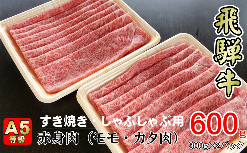 【ふるさと納税】牛肉 飛騨牛 すき焼き しゃぶしゃぶ セット 赤身 モモ 又は カタ 600g 黒毛和牛 A5 美味しい お肉 牛 肉 和牛 すき焼き肉 すきやき すき焼肉 しゃぶしゃぶ肉 【岐阜県揖斐川町】　【お肉・牛肉・モモ・お肉・牛肉・すき焼き・牛肉/しゃぶしゃぶ】