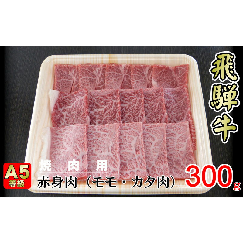 30位! 口コミ数「0件」評価「0」牛肉 飛騨牛 焼き肉 セット 赤身 モモ 又は カタ 300g 黒毛和牛 A5 美味しい お肉 牛 肉 和牛 焼肉 BBQ バーベキュー 【･･･ 