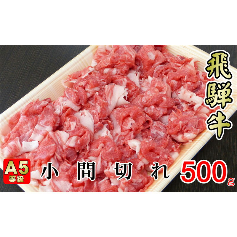 牛肉 飛騨牛 小間切れ 500g 黒毛和牛 A5 美味しい お肉 牛 肉 和牛 肉じゃが 牛丼 [岐阜県揖斐川町] [牛肉・お肉]