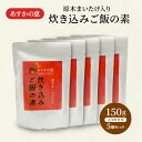 【ふるさと納税】あすかの恵　原木まいたけ入り炊き込みご飯の素 150g(2合炊き用)5個セット　【加工食品・惣菜・レトルト】