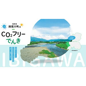 【ふるさと納税】揖斐川町産CO2フリーでんき 100,000 円コース(注:お申込み前に申込条件を必ずご確認ください) 中部電力ミライズ