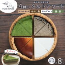 【ふるさと納税】4種の タルト アソート 各2ピース 計8ピース クリームチーズ ほうじ茶 ヨーグルト 抹茶 セット スイーツ お菓子 おやつ お取り寄せ 贈り物 冷凍 食べ比べ 送料無料 TARTBEAVER 岐阜県 揖斐川町(4)