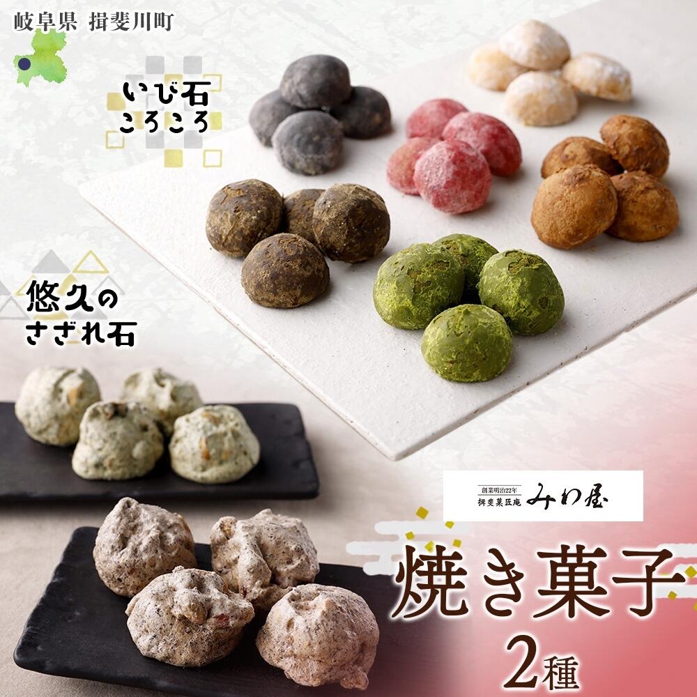 【ふるさと納税】焼き菓子 2種 セット いび石ころころ 6種 7袋 悠久のさざれ石 2種 2袋 焼き菓子 お菓子 スイーツ クッキー メレンゲ 手土産 ご褒美 ...