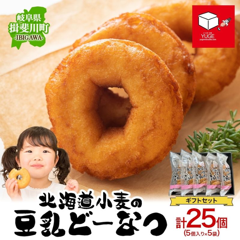 名称ドーナツ内容量北海道小麦の豆乳どーなつ ギフトセット 5個入り(170g)×5袋 計25個原材料ドーナツミックス(小麦粉[国産(北海道)]、砂糖、卵粉末、食塩、粉末かぼちゃ、でん粉)、豆乳(大豆を含む)[国産(岐阜)]、なたね油／重曹、レシチン賞味期限表面上記に記載保存方法高温多湿を避け常温で保存してください製造者有限会社　弓削銘水堂岐阜県揖斐郡揖斐川町下岡島61事業者有限会社　弓削銘水堂配送方法常温配送備考※画像はイメージです。 ※開封後はお早めにお召し上がりください。 ・ふるさと納税よくある質問はこちら ・寄附申込みのキャンセル、返礼品の変更・返品はできません。あらかじめご了承ください。【ふるさと納税】北海道小麦の豆乳どーなつ ギフトセット 5個入り×5袋 計25個 ドーナツ どーなつ スイーツ お菓子 おやつ 国産 こだわり 豆乳 小麦 大豆 なたね油 かぼちゃ 焼き菓子 ギフト 贈り物 手土産 ティータイム 弓削銘水堂 揖斐川町 岐阜県 北海道産小麦粉を使用、素材にこだわる豆腐屋自慢の豆乳ドーナツです。 ◆からだよろこぶ。乳製品不使用の美味しいおやつ 豆乳をふんだんに使用。砂糖を控えてかぼちゃで上品な甘さに仕上げました。 牛乳を使っていないため、乳製品アレルギーの方でも安心してお召し上がりいただけます。 ヘルシーで美味しいドーナツです。 ※1個あたり90kcal ◆素材へのこだわり ・北海道産「きたほなみ」細挽小麦使用 ・岐阜県産「ふくゆたか」大豆の無調整豆乳使用 ・遺伝子組み換えでないなたね油使用 出来るだけ国産の素材、遺伝子組み換えではない素材を使用してお作りしています。 ◆おいしくなる裏ワザ！ もちろんそのままでも美味しく、素材の風味を感じられますが、 オーブントースターで約2分焼くと美味しさアップ！ 外側のサクッとした食感と、内側のふんわりとした口当たりがよみがえり、 揚げたての食感が戻ります。 【弓削銘水堂について】 岐阜県揖斐川（いびがわ）町にある豆腐店。 粕川（かすかわ）と揖斐川の二つの清流に囲まれた自然豊かな町で約70年間、豆腐と豆腐製品を作り続けてきました。 子どもたちに「これなら大丈夫」という安全な食を提供していきたい。 出来るだけ国産の素材にこだわった豆腐、豆腐製品を製造しています。 地場産品基準 3号：区域内で製造されたドーナツ 寄附金の用途について 健康、福祉、環境関連 教育、文化、スポーツ、子育て関連 消防、防災関連 産業、観光、地域振興関連 いびがわマラソンのために 町内の私立学校の不登校児童生徒等の支援のために 町立小中学校の不登校児童生徒等の支援のために 町長におまかせ 受領証明書及びワンストップ特例申請書のお届けについて 入金確認後、注文内容確認画面の【注文者情報】に記載の住所にお送りいたします。 発送の時期は、入金確認後1～2週間程度を目途に、お礼の特産品とは別にお送りいたします。 ■　ワンストップ特例について ワンストップ特例をご利用される場合、1月10日までに申請書が当庁まで届くように発送ください。 マイナンバーに関する添付書類に漏れのないようご注意ください。 ▽ダウンロードされる場合はこちら オンラインでワンストップ特例申請ができる「自治体マイページ」も、ぜひご利用ください。 URL：https://event.rakuten.co.jp/furusato/guide/tax/onestop_online/