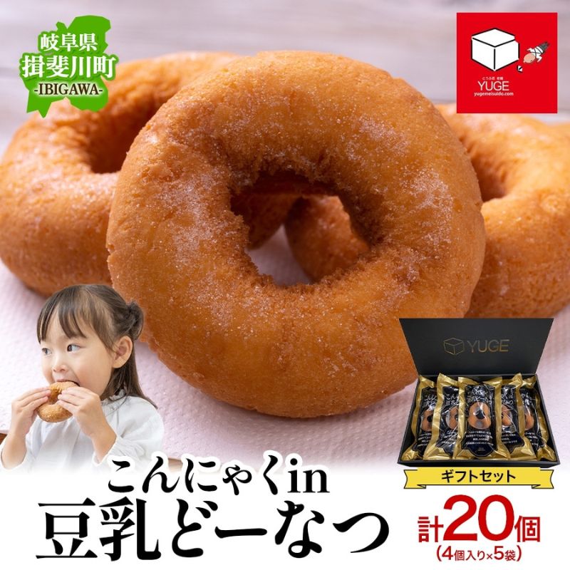 名称ドーナツ内容量こんにゃくin豆乳どーなつ ギフトセット 4個入り(約140g)×5袋 計20個原材料ドーナツミックス(国内製造)(小麦粉、砂糖、卵粉末、食塩、粉末かぼちゃ、こんにゃく粉、でん粉)、豆乳(大豆を含む)、なたね油／膨張剤、乳化剤賞味期限表面上部に記載保存方法高温多湿を避け常温で保存してください製造者有限会社　弓削銘水堂岐阜県揖斐郡揖斐川町下岡島61事業者有限会社　弓削銘水堂配送方法常温配送備考※画像はイメージです。 ※開封後はお早めにお召し上がりください。 ※100gあたり約18gのこんにゃく粉が入っています。 ・ふるさと納税よくある質問はこちら ・寄附申込みのキャンセル、返礼品の変更・返品はできません。あらかじめご了承ください。【ふるさと納税】こんにゃくin豆乳どーなつ ギフトセット 4個入り×5袋 計20個 ドーナツ どーなつ スイーツ お菓子 おやつ 国産 こだわり 豆乳 小麦 大豆 なたね油 こんにゃく かぼちゃ 焼き菓子 ギフト 贈り物 手土産 ティータイム 弓削銘水堂 揖斐川町 岐阜県 こんにゃく粉を配合したヘルシーな豆乳ドーナツです。 ◆美味しく食べて、からだよろこぶ！ ヘルシーな豆乳ドーナツに、独自製法で「こんにゃく粉」を配合。 食物繊維(※)入りで、からだに嬉しいスイーツ。 さらに砂糖を控えて、かぼちゃで上品な甘さに仕上げました。 牛乳を使っていないため、乳製品アレルギーの方でも安心してお召し上がりいただけます。 カロリーは1個当たり約93kcal ※100gあたり約18gのこんにゃく粉が入っています。 ◆素材へのこだわり 地下65mから汲みあげる揖斐川の伏流水を使用。 なるべく国産のもの、遺伝子組み換えではない素材を使用してお作りしています。 ◆おいしくなる裏ワザ！ もちろんそのままでも美味しく、素材の風味を感じられますが、 オーブントースターで約2分焼くと美味しさアップ！ 外側のサクッとした食感と、内側のふんわりとした口当たりがよみがえり、 揚げたての食感が戻ります。 【弓削銘水堂について】 岐阜県揖斐川（いびがわ）町にある豆腐店。 粕川（かすかわ）と揖斐川の二つの清流に囲まれた自然豊かな町で約70年間、豆腐と豆腐製品を作り続けてきました。 子どもたちに「これなら大丈夫」という安全な食を提供していきたい。 出来るだけ国産の素材にこだわった豆腐、豆腐製品を製造しています。 地場産品基準 3号：区域内で製造されたドーナツ 寄附金の用途について 健康、福祉、環境関連 教育、文化、スポーツ、子育て関連 消防、防災関連 産業、観光、地域振興関連 いびがわマラソンのために 町内の私立学校の不登校児童生徒等の支援のために 町立小中学校の不登校児童生徒等の支援のために 町長におまかせ 受領証明書及びワンストップ特例申請書のお届けについて 入金確認後、注文内容確認画面の【注文者情報】に記載の住所にお送りいたします。 発送の時期は、入金確認後1～2週間程度を目途に、お礼の特産品とは別にお送りいたします。 ■　ワンストップ特例について ワンストップ特例をご利用される場合、1月10日までに申請書が当庁まで届くように発送ください。 マイナンバーに関する添付書類に漏れのないようご注意ください。 ▽ダウンロードされる場合はこちら オンラインでワンストップ特例申請ができる「自治体マイページ」も、ぜひご利用ください。 URL：https://event.rakuten.co.jp/furusato/guide/tax/onestop_online/