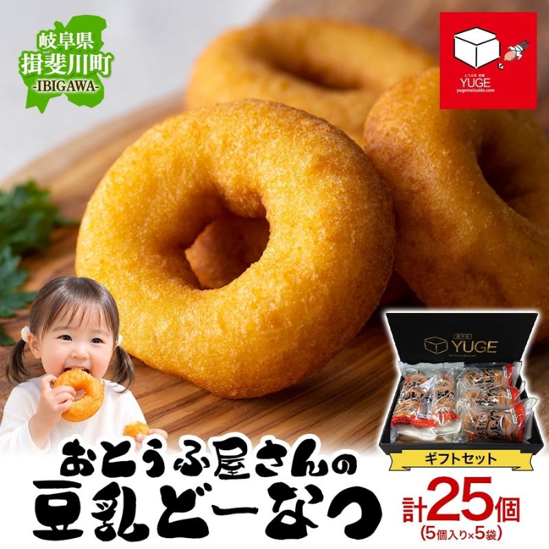 【ふるさと納税】豆乳どーなつ ギフトセット 5個入り×5袋 計25個 ドーナツ どーなつ スイーツ お菓子 おやつ 国産 こだわり 豆乳 小麦 大豆 なたね油 かぼちゃ 焼き菓子 ギフト 贈り物 手土産 ティータイム 弓削銘水堂 揖斐川町 岐阜県