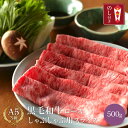 11位! 口コミ数「0件」評価「0」黒毛和牛 ロース A5ランク しゃぶしゃぶ用 肉 スライス 500g | しゃぶしゃぶ 牛肉 国産和牛 牛 お取り寄せグルメ 高級 お肉 肉 ギフト 鍋