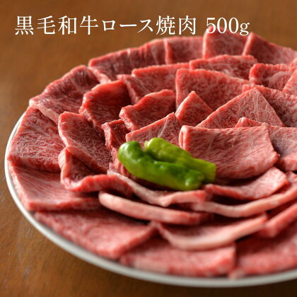 黒毛和牛 ロース A5ランク 焼肉 500g ｜焼肉 牛肉 国産和牛 牛 お取り寄せグルメ 高級 お肉 肉